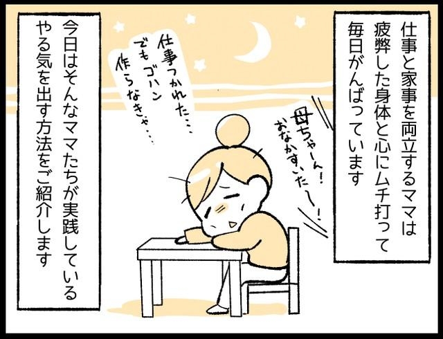 神戸新聞next 連載 特集 話題 漫画 仕事で疲れた でも ご飯作らなきゃ そんなときどうする これが先輩ママたちの やる気スイッチ