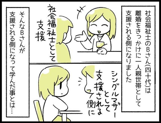 離婚を機に支援を受ける立場になって感じたこととは…