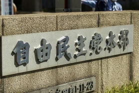 自由民主党本部（Nagahisa_Design/stock.adobe.com）