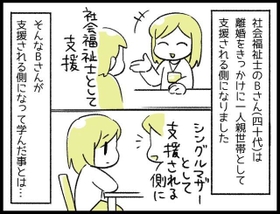 離婚を機に支援を受ける立場になって感じたこととは…