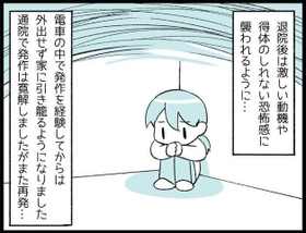 死への恐怖があまりにも強烈で…退院後は、激しい動悸や得体の知れない恐怖に襲われるようになりました
