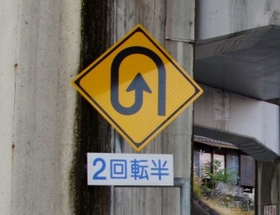 音戸大橋の2回転半標識（提供画像）