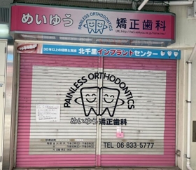 「めいゆう矯正歯科」はシャッターを下ろし、しばし休診