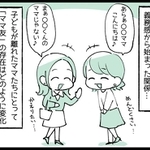 きっかけは義務感から始まった「ママ友関係」でしたが…
