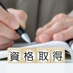 資格取得を目指して勉強(takasu/stock.adobe.com)