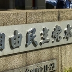 自由民主党本部（Nagahisa_Design/stock.adobe.com）