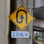 音戸大橋の2回転半標識（提供画像）