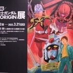 本作のメインビジュアルをあしらった看板でお出迎え。カッコ良い。（C）創通・サンライズ