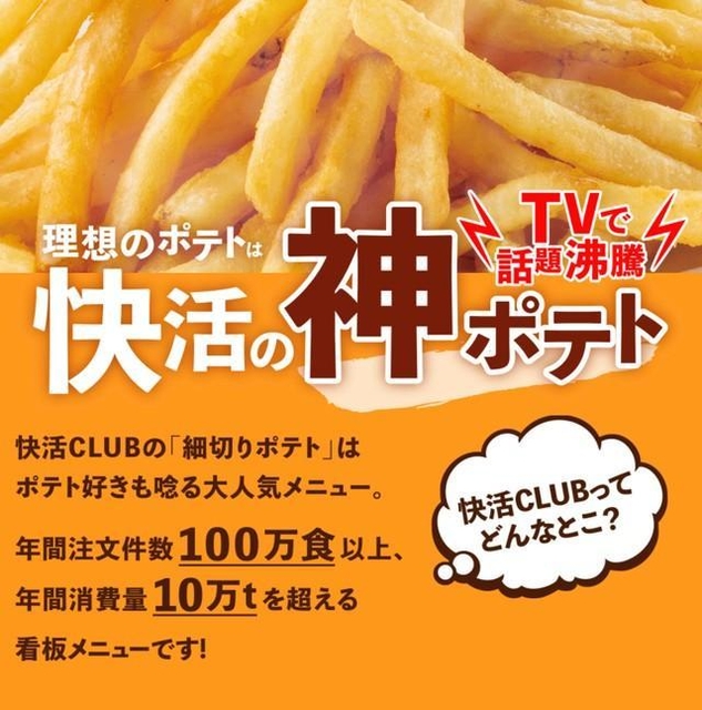 特設ページまである「快活の神ポテト」（快活フロンティア提供）