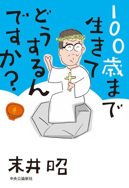 『100歳まで生きてどうするんですか？』（中央公論新社）