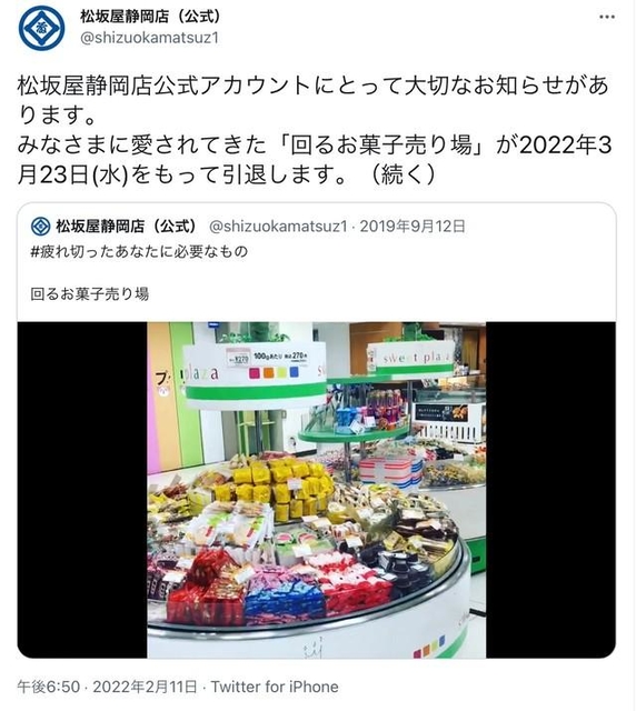 神戸新聞next 連載 特集 話題 松坂屋静岡店 懐かしの 回るお菓子売り場 引退へ 衝撃 小さい頃の思い出だった 神戸新聞next 連載 特集 話題 松坂屋静岡店 懐かしの 回るお菓子売り場 引退へ 衝撃 小さい頃の思い出だった