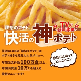 特設ページまである「快活の神ポテト」（快活フロンティア提供）