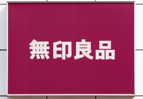 無印良品（vacant/stock.adobe.com）