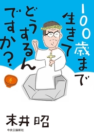 『100歳まで生きてどうするんですか？』（中央公論新社）