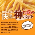 特設ページまである「快活の神ポテト」（快活フロンティア提供）