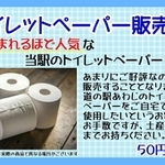道の駅あわじがトイレに貼り出したトイレットペーパー販売のポスター（提供画像）
