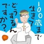 『100歳まで生きてどうするんですか？』（中央公論新社）
