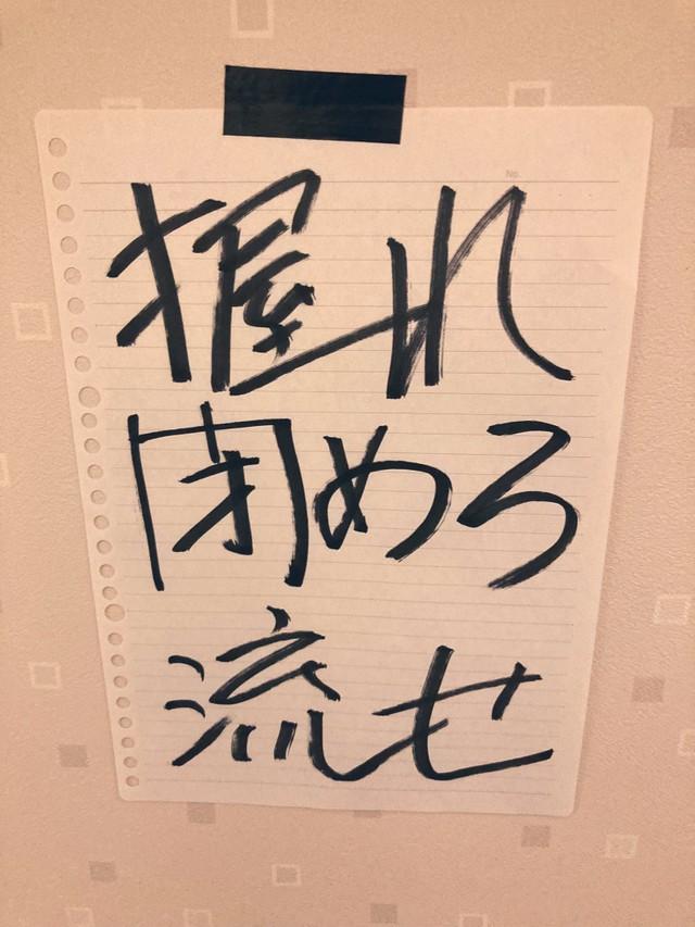 握れ 閉めろ 流せ 若き男子学生たちに向けたトイレの貼り紙が話題 うける 勉強になる 神戸新聞next 連載 特集 話題