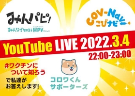新型コロナウイルス感染症のワクチンとHPVワクチンについてユーチューブライブが行われる