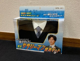働きまくれ！サラリーマン変身セットだ！！（なるみさん提供）