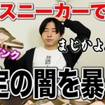 くっくさんがYouTubeに投稿した動画「【衝撃の結末】偽物スニーカーを鑑定に出したらとんでもない闇を暴いてしまった、、、」のサムネイル画像（提供画像）
