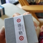これが「血の味」がすると噂の「鐵平糖」の箱。和紙を使ったパッケージもおしゃれ（画像提供：うちゃかさん）