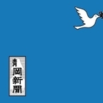 白い鳩が「争」をくわえて飛び去ります（静岡新聞社提供）