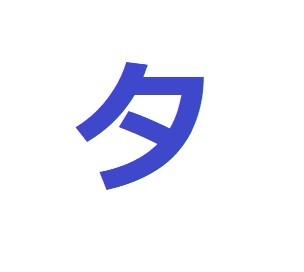 タタタ…何回言えますか？