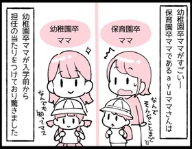 小学校で出会う様々な「お母さん」たち。保育園卒ママたちは「幼稚園卒ママすごい！」といろんな意味でビックリすることがあるかもしれません