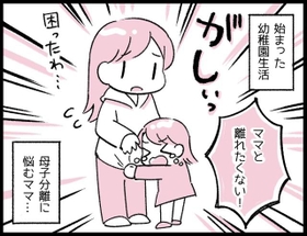 もうすぐ4歳になる娘が、母子分離が全くできず悩んでいました