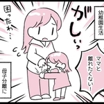 もうすぐ4歳になる娘が、母子分離が全くできず悩んでいました