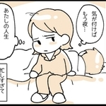 わたしの人生、これでいいのかな…