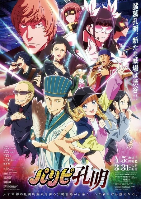 パリピ孔明ポスター（avex提供）