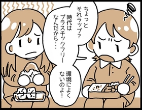 エコに意識が向かいすぎるあまり、ママ友にも批判的なことを言ってしまって…