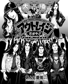あんど慶周による、オリジナル漫画『アウトレイジだがや!!THE MOVIE』
