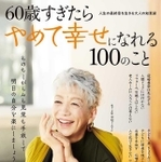 「60歳すぎたらやめて幸せになれる100のこと」の表紙（宝島社提供）