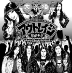 あんど慶周による、オリジナル漫画『アウトレイジだがや!!THE MOVIE』