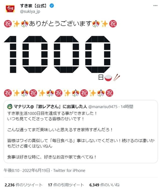すき家公式Twitterアカウントからも祝福のメッセージが
