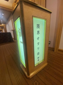 帝国ホテル鶴の間で緑色に灯る「限界オタク会」。中では一体何が…（提供画像）