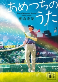 『あめつちのうた』（著者：朝倉宏景）書影