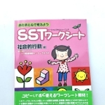 ＳＳＴワークシート。子どもや保護者からの悩み相談を踏まえて課題を作成している。