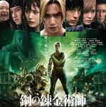 実写映画版「鋼の錬金術師」ついに完結！