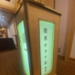 帝国ホテル鶴の間で緑色に灯る「限界オタク会」。中では一体何が…（提供画像）