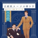 「正統派スーツの描き方：基本デザイン・構造・柄・シワ・小物」表紙　提供／マール社