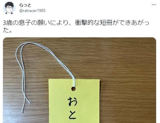 ３歳の息子さんの願いごとをお父さんが代筆しました（らっとさん提供）