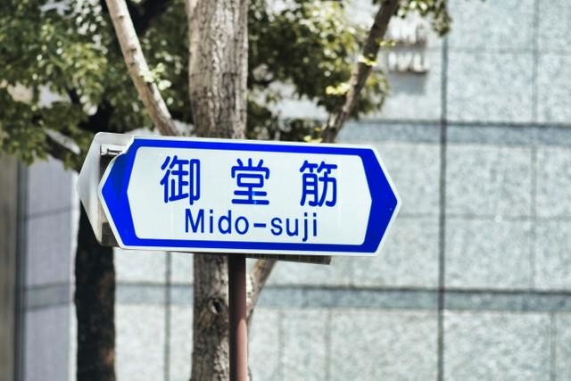 御堂筋の標識（beeboys/stock.adobe.com）