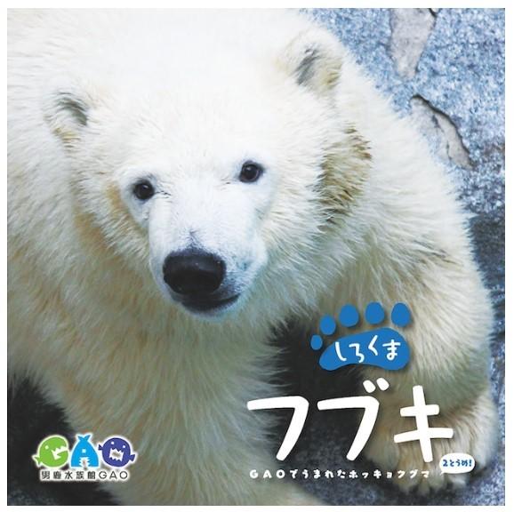 秋田生まれのホッキョクグマ写真集が「かわいい＋濃厚」と大反響