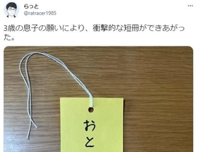 ３歳の息子さんの願いごとをお父さんが代筆しました（らっとさん提供）