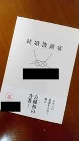 ハッピーエンドの恋愛小説の表紙？いいえ、席次表です！（森潤也／文芸編集者さん提供）