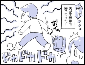 帰宅した時から雰囲気が違う！…夫が不機嫌で帰ってきたら、どうしますか？